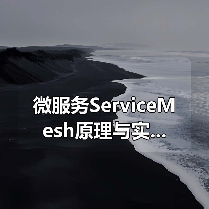微服务ServiceMesh原理与实战|shaocun资源站 - 你的知识成长补给站