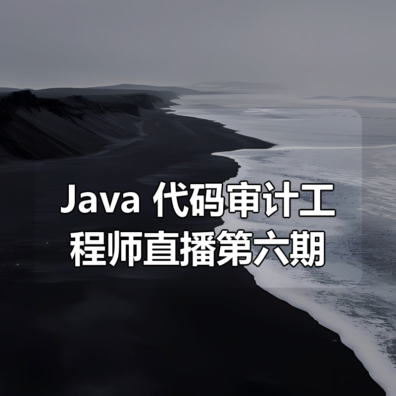 Java 代码审计工程师直播第六期|shaocun资源站 - 你的知识成长补给站