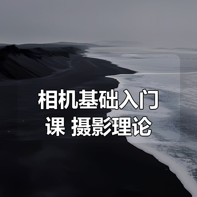 相机基础入门课：摄影理论|shaocun资源站 - 你的知识成长补给站