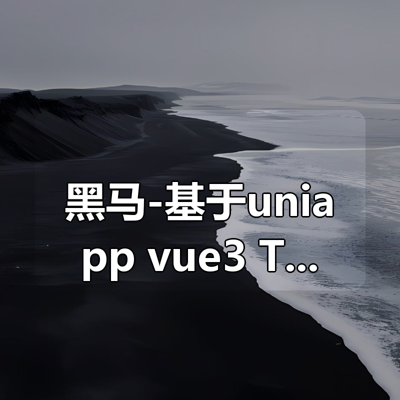 黑马-基于uniapp+vue3+TypeScript 实战开发《小兔鲜儿商城小程序》完整资料