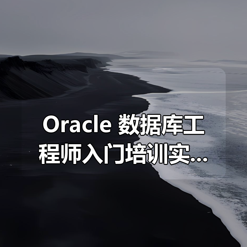 Oracle 数据库工程师入门培训实战|shaocun资源站 - 你的知识成长补给站