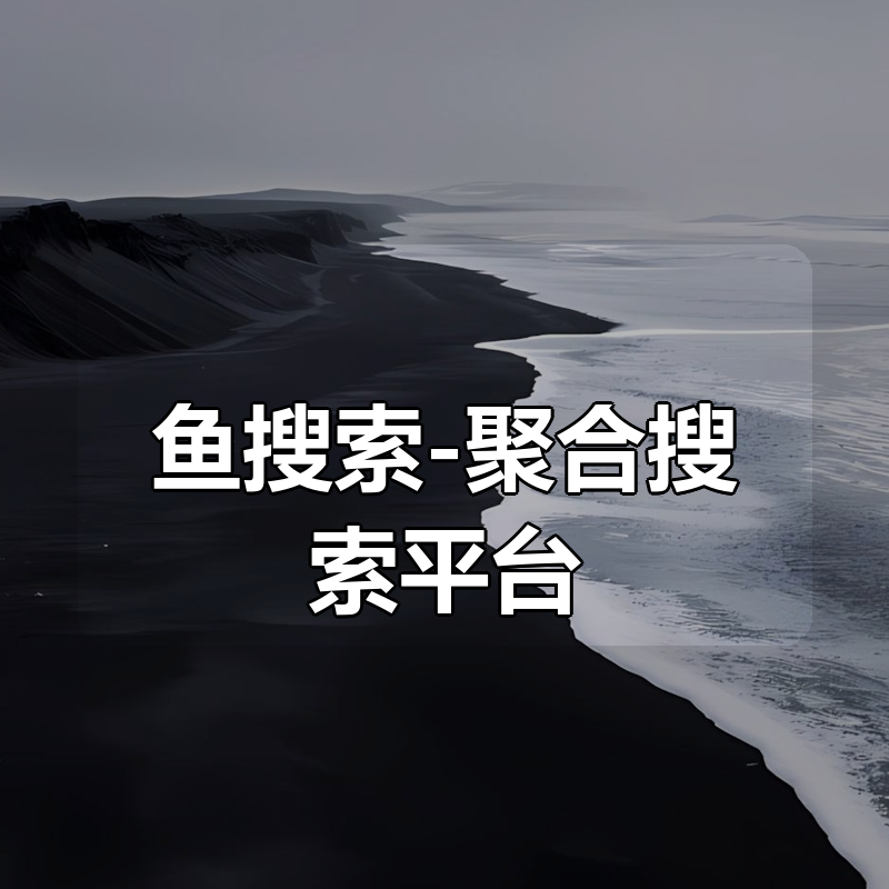 鱼搜索-聚合搜索平台|shaocun资源站 - 你的知识成长补给站