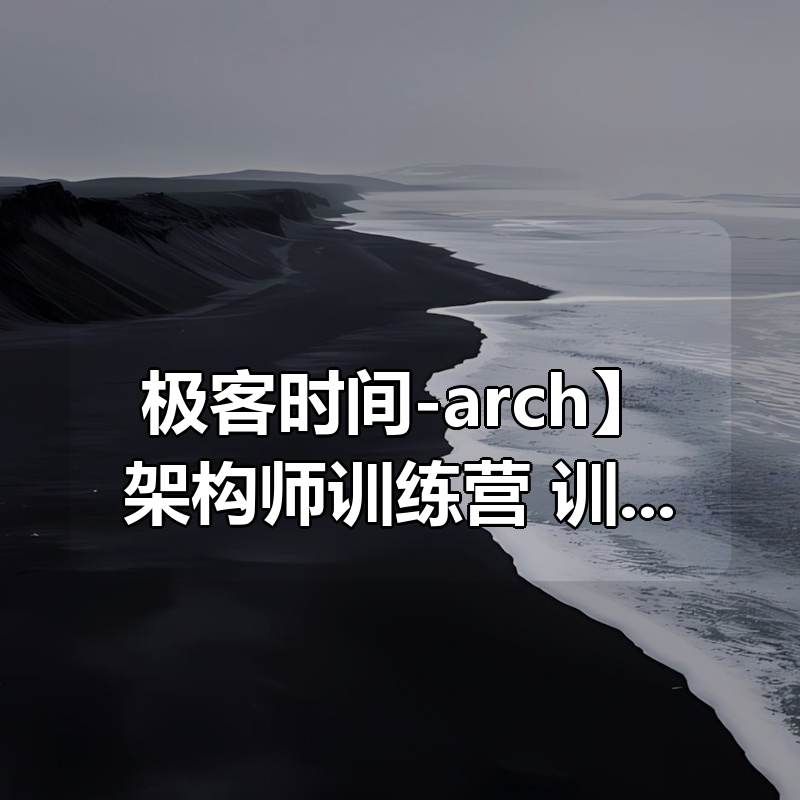 【极客时间-arch】架构师训练营 -带源码课件