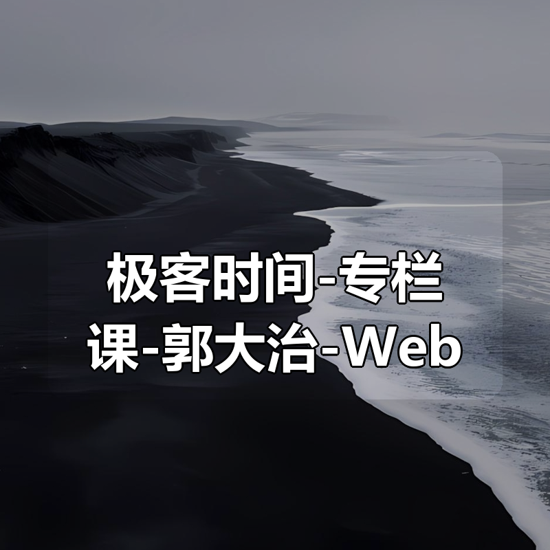 极客时间-专栏课-郭大治-Web 3.0 入局攻略（完结）|shaocun资源站 - 你的知识成长补给站