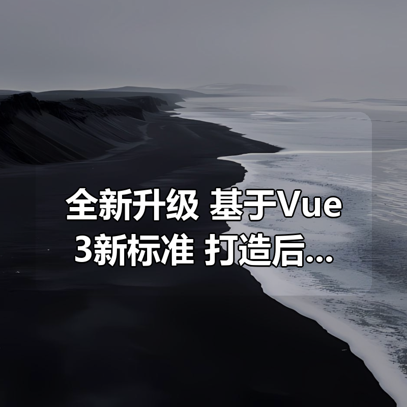 全新升级，基于Vue3新标准，打造后台综合解决方案 - 带源码课件|shaocun资源站 - 你的知识成长补给站