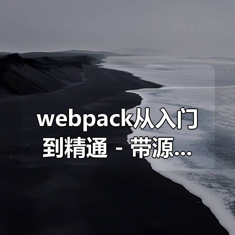 webpack从入门到精通 – 带源码课件|shaocun资源站 - 你的知识成长补给站