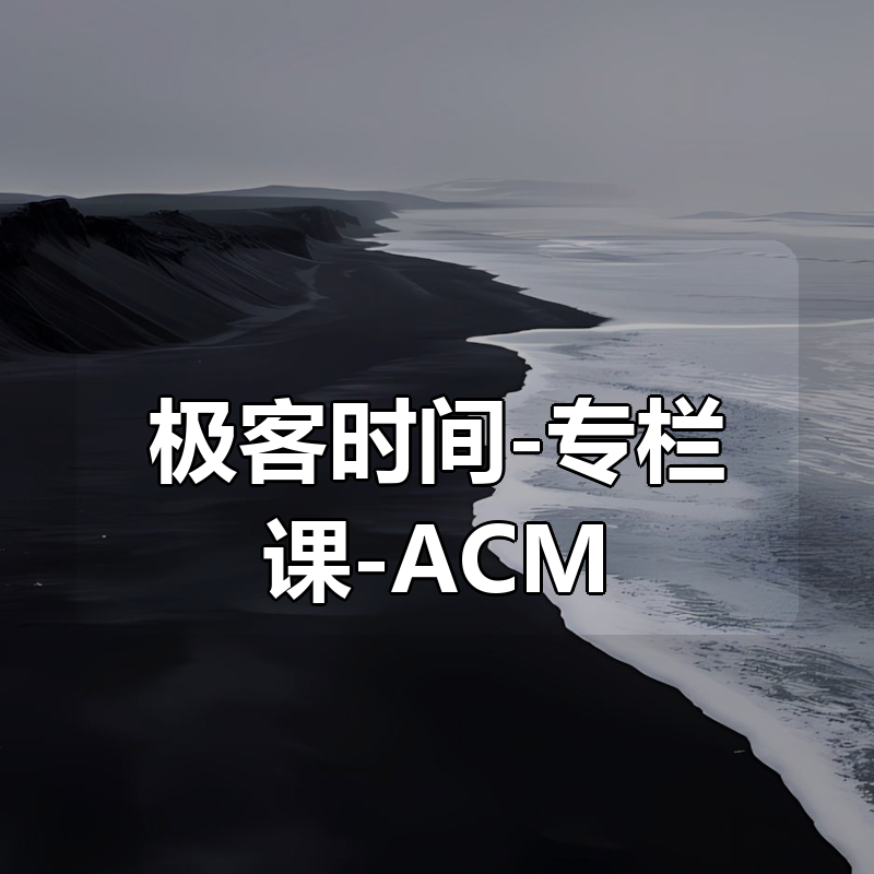 极客时间-专栏课-ACM Fellow-算法（第 4 版）（完结）|shaocun资源站 - 你的知识成长补给站