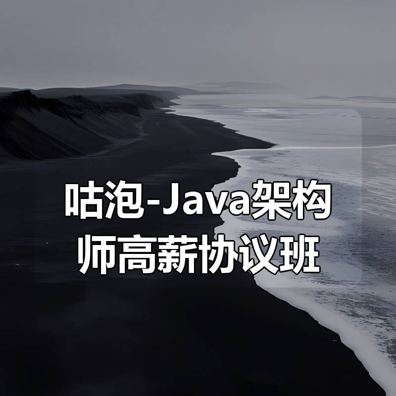 咕泡-Java架构师高薪协议班|shaocun资源站 - 你的知识成长补给站