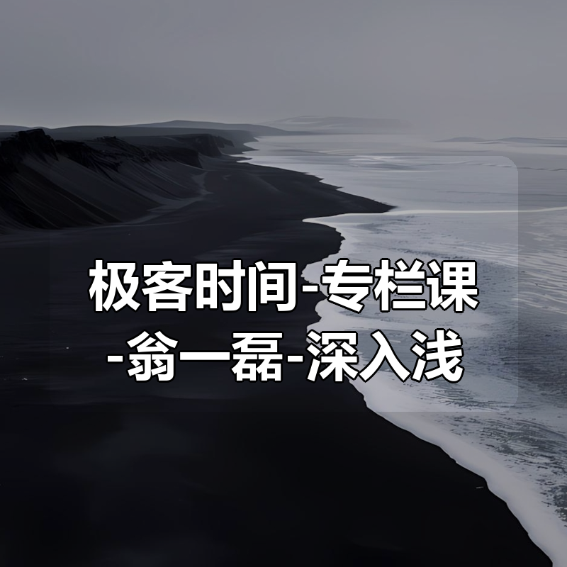 极客时间-专栏课-翁一磊-深入浅出可观测性（完结）|shaocun资源站 - 你的知识成长补给站