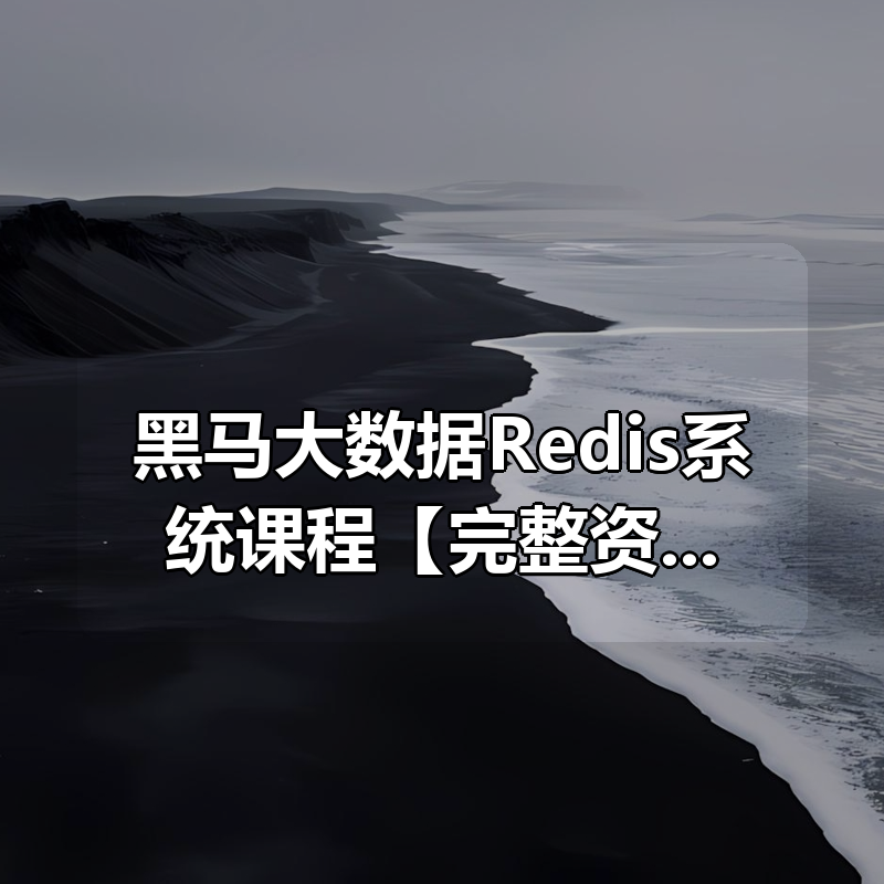 黑马大数据Redis系统课程【完整资料】