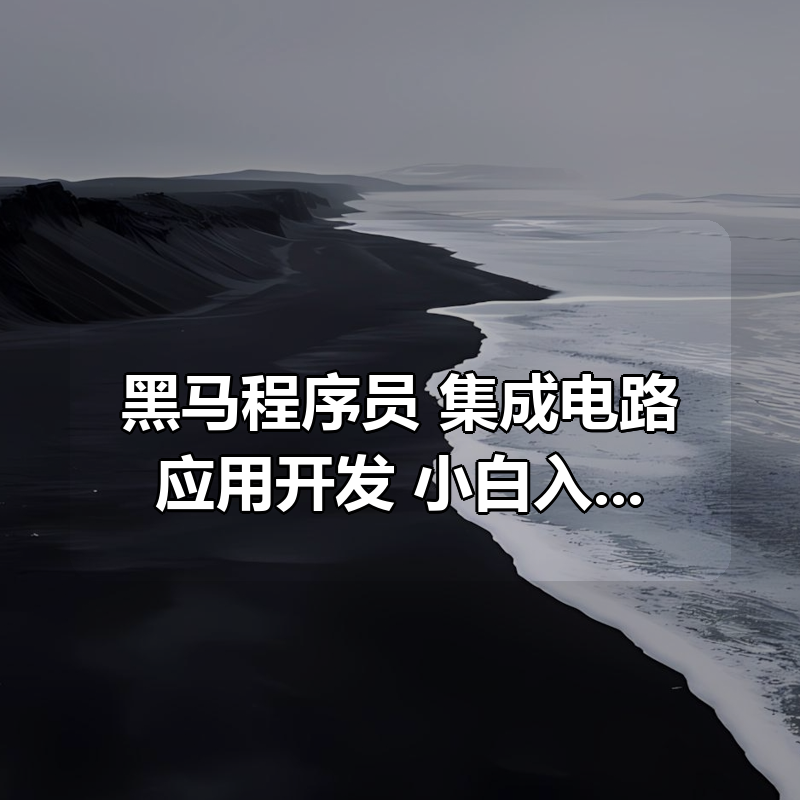黑马程序员|集成电路应用开发(含嵌入式) 小白入门课程|shaocun资源站 - 你的知识成长补给站
