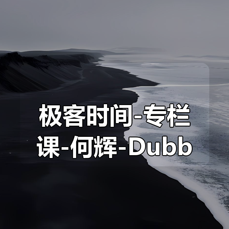 极客时间-专栏课-何辉-Dubbo源码剖析与实战（完结）|shaocun资源站 - 你的知识成长补给站