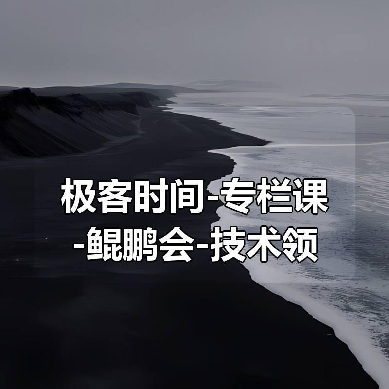 极客时间-专栏课-鲲鹏会-技术领导力实战笔记 （12讲）|shaocun资源站 - 你的知识成长补给站