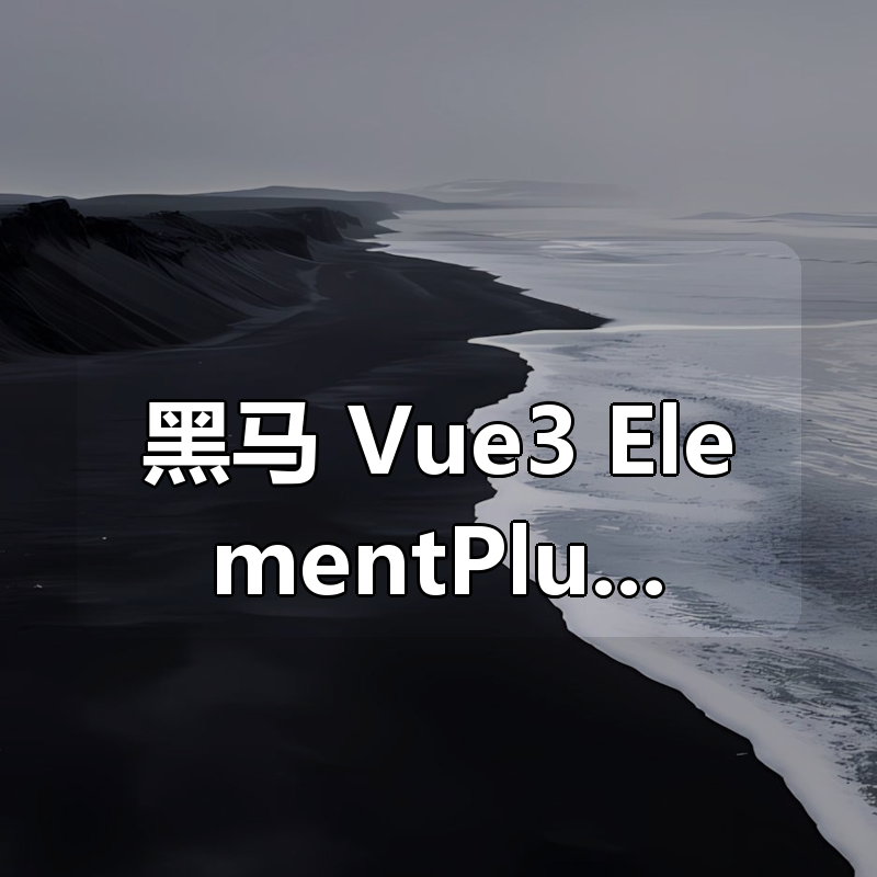 黑马 Vue3 + ElementPlus + Pinia 小兔鲜电商项目|shaocun资源站 - 你的知识成长补给站