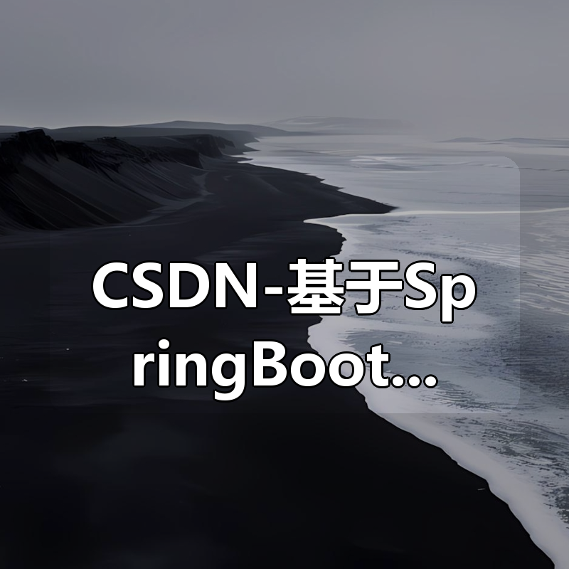 CSDN-基于SpringBoot+Mybatis从头搭建通用管理系统(后端篇) – 带源码课件|shaocun资源站 - 你的知识成长补给站