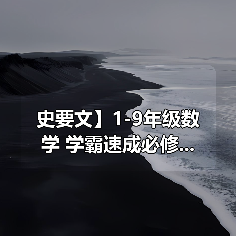 【史要文】1-9年级数学 学霸速成必修班|shaocun资源站 - 你的知识成长补给站