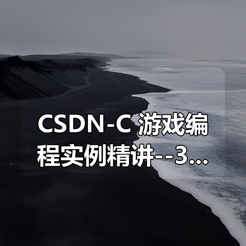 CSDN-C++游戏编程实例精讲–3D射击游戏作弊|shaocun资源站 - 你的知识成长补给站