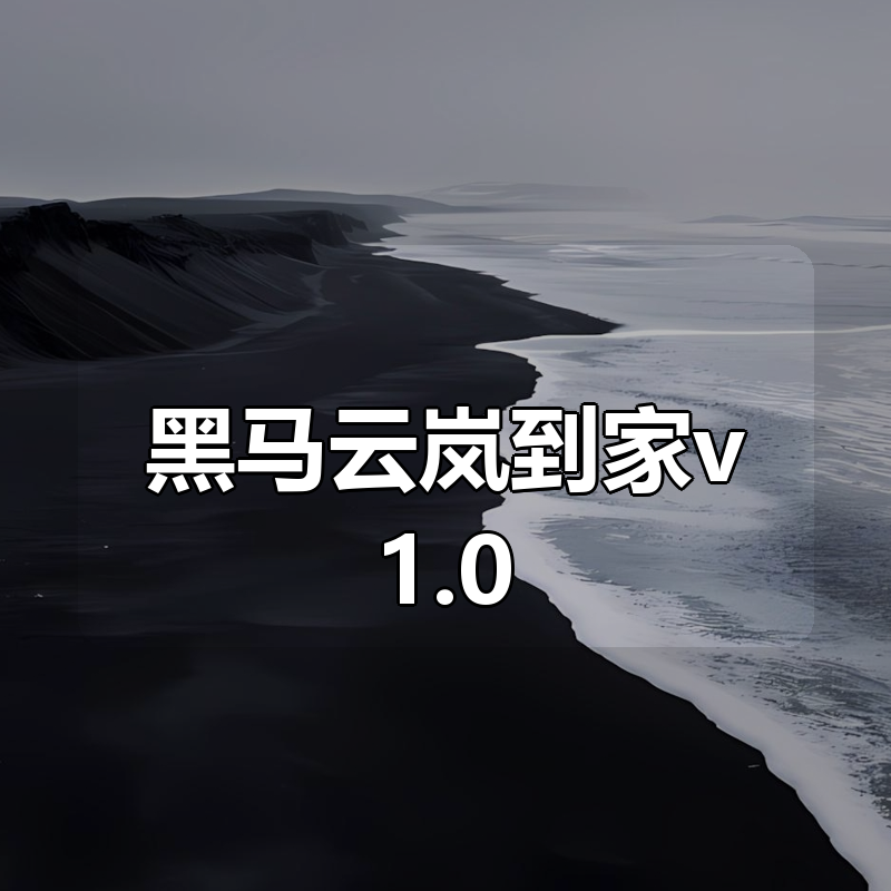 黑马云岚到家v1.0|shaocun资源站 - 你的知识成长补给站