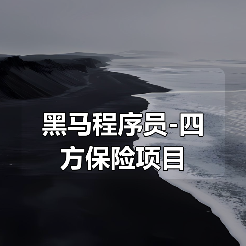 黑马程序员-四方保险项目|shaocun资源站 - 你的知识成长补给站