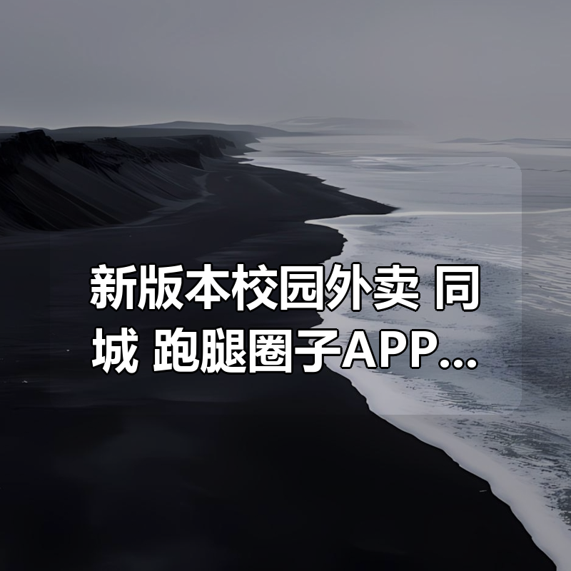 新版本校园外卖/同城/跑腿圈子APP+小程序源码|shaocun资源站 - 你的知识成长补给站