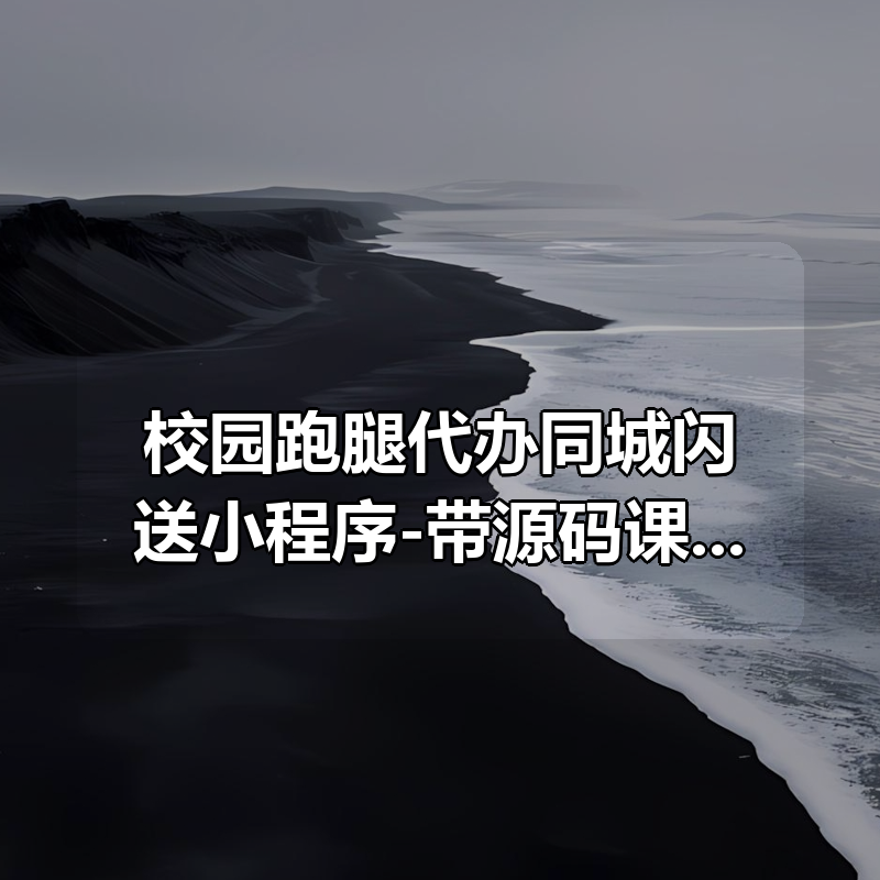 校园跑腿代办同城闪送小程序-带源码课件|shaocun资源站 - 你的知识成长补给站