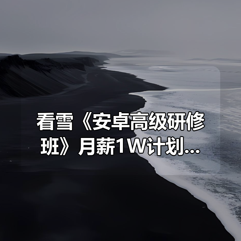 看雪《安卓高级研修班》月薪1W计划|价值1999元