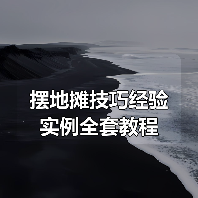 摆地摊技巧经验实例全套教程|shaocun资源站 - 你的知识成长补给站