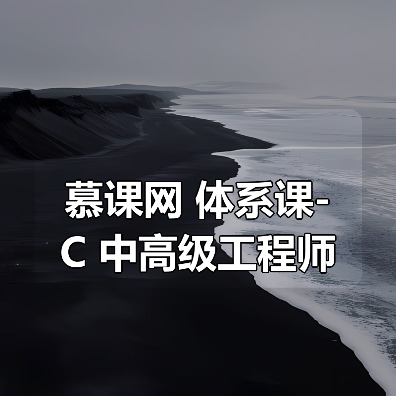 慕课网 体系课-C++中高级工程师（完结）|shaocun资源站 - 你的知识成长补给站