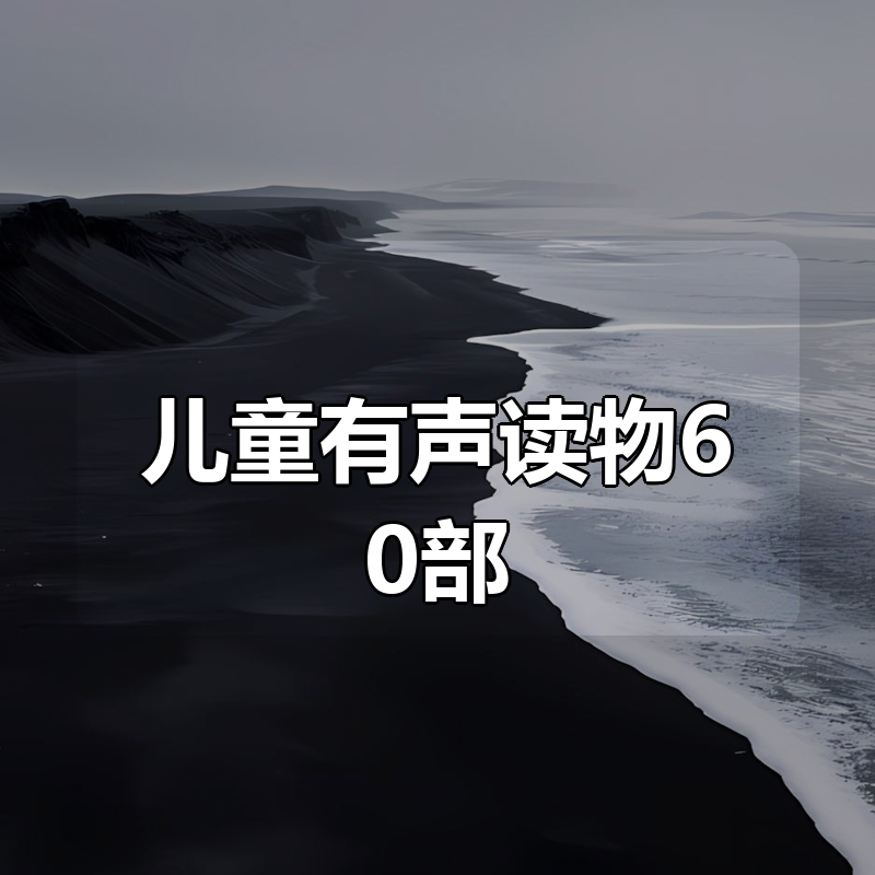 儿童有声读物合集60部|shaocun资源站 - 你的知识成长补给站