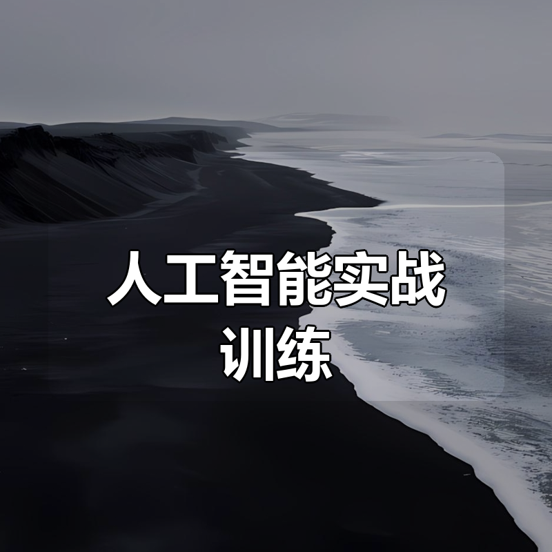 人工智能实战训练，普通人都要把握的风口机遇|shaocun资源站 - 你的知识成长补给站