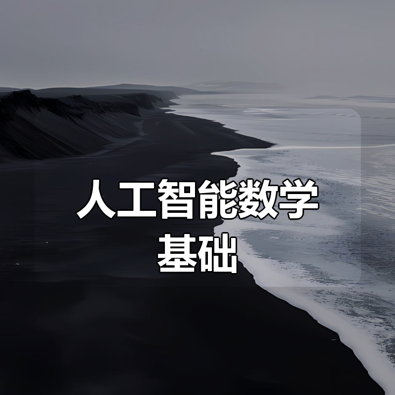 人工智能数学基础，精准掌握人工智能核心数学 完整版视频下载 价值2200元|shaocun资源站 - 你的知识成长补给站