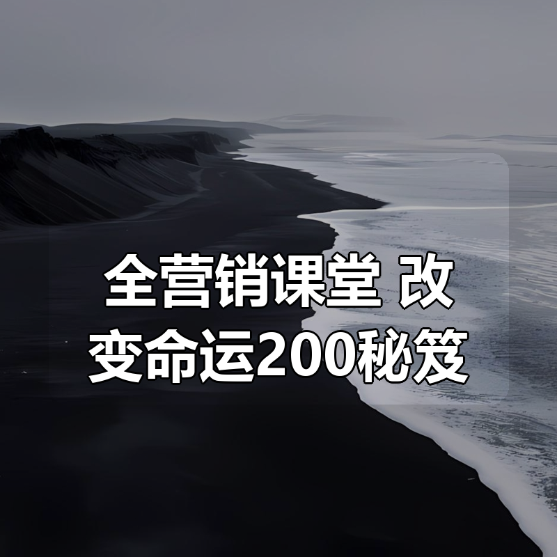 全营销课堂 改变命运200秘笈|shaocun资源站 - 你的知识成长补给站