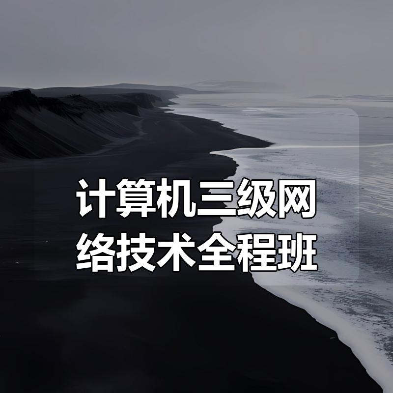 计算机三级网络技术全程班|shaocun资源站 - 你的知识成长补给站