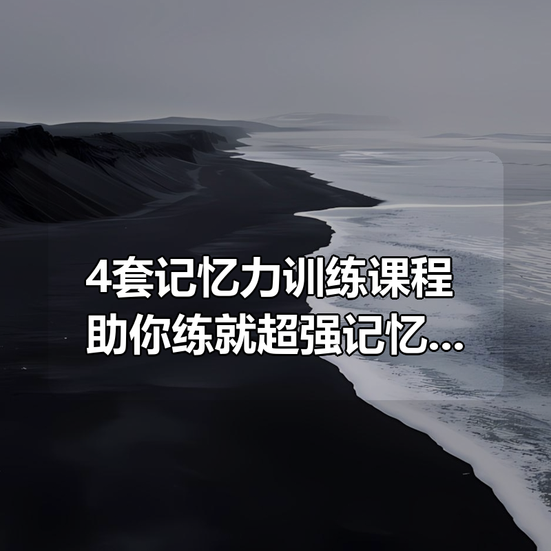 4套记忆力训练课程 助你练就超强记忆力|shaocun资源站 - 你的知识成长补给站
