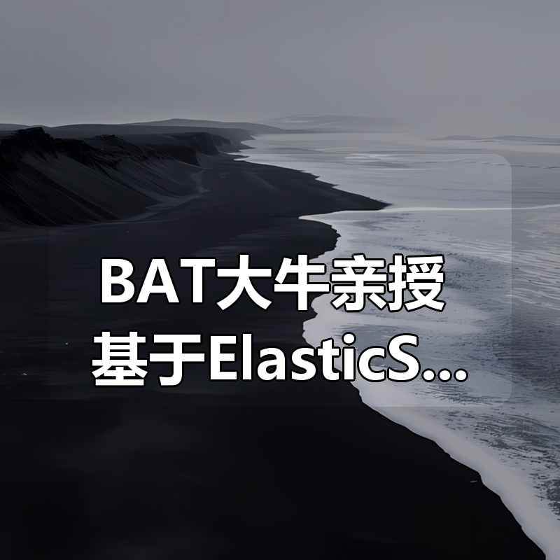 BAT大牛亲授 基于ElasticSearch的搜房网实战|shaocun资源站 - 你的知识成长补给站