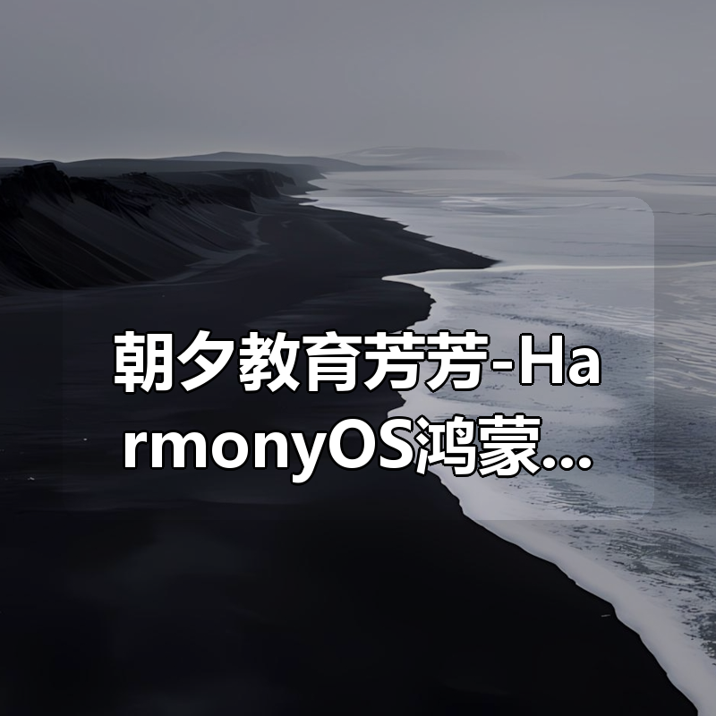 朝夕教育芳芳-HarmonyOS鸿蒙在线商城APP开发|shaocun资源站 - 你的知识成长补给站