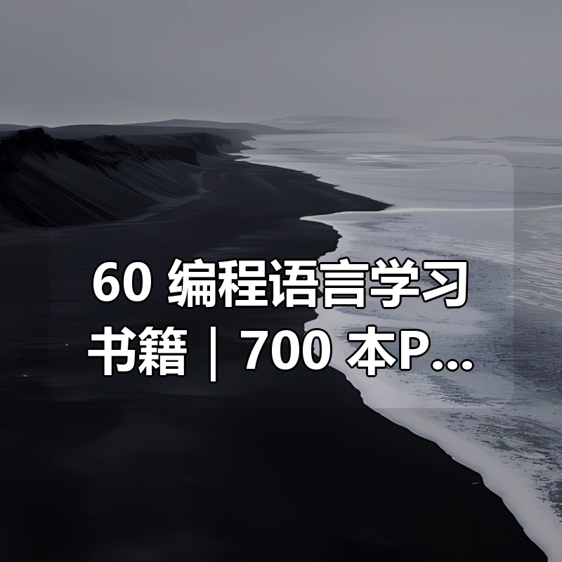 60+编程语言学习书籍合集｜700+本PDF（C C++ Java Python全科）|shaocun资源站 - 你的知识成长补给站