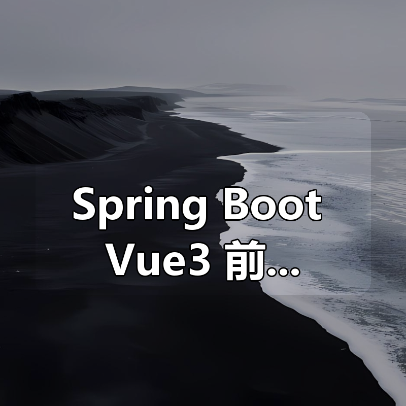 Spring Boot + Vue3 前后端分离 实战wiki知识库系统|shaocun资源站 - 你的知识成长补给站
