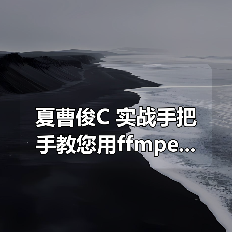 夏曹俊C++实战手把手教您用ffmpeg和QT开发播放器实战视频课程