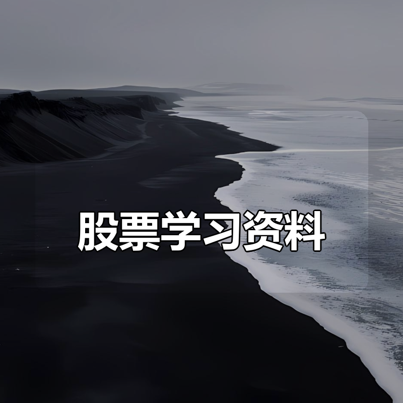 股票学习资料大合集(2024-2026年A股大牛市要抓住)|shaocun资源站 - 你的知识成长补给站