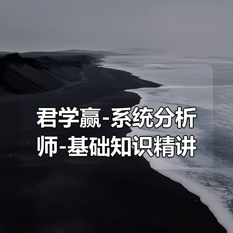 君学赢-系统分析师-基础知识精讲|shaocun资源站 - 你的知识成长补给站