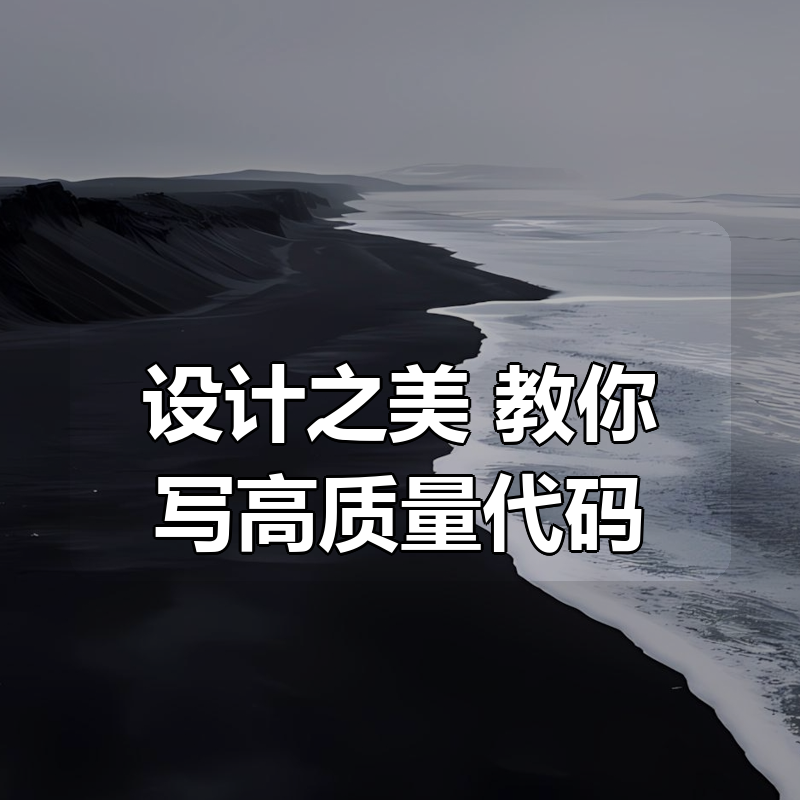 设计之美：教你写高质量代码|shaocun资源站 - 你的知识成长补给站