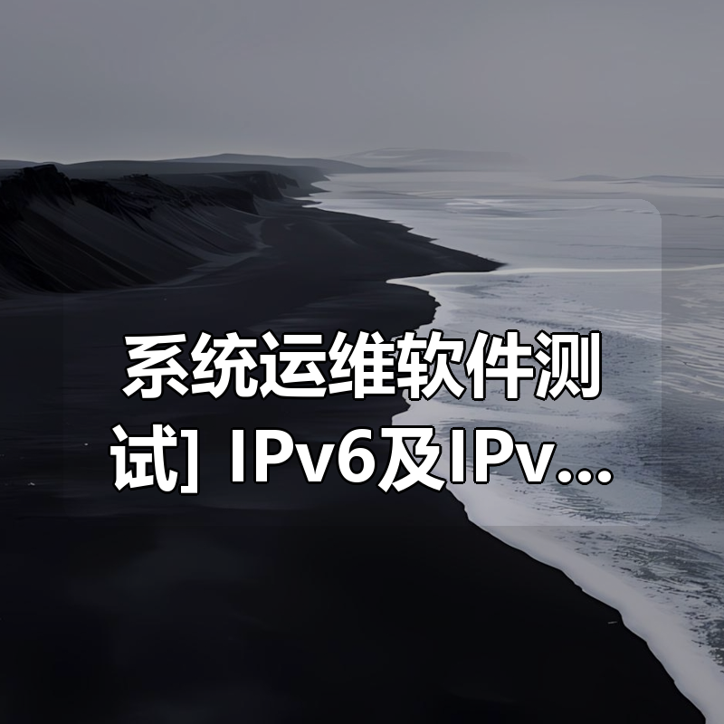 [系统运维软件测试] IPv6及IPv6+网络技术培训课程|shaocun资源站 - 你的知识成长补给站