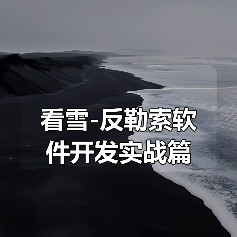 看雪-反勒索软件开发实战篇(8章全)