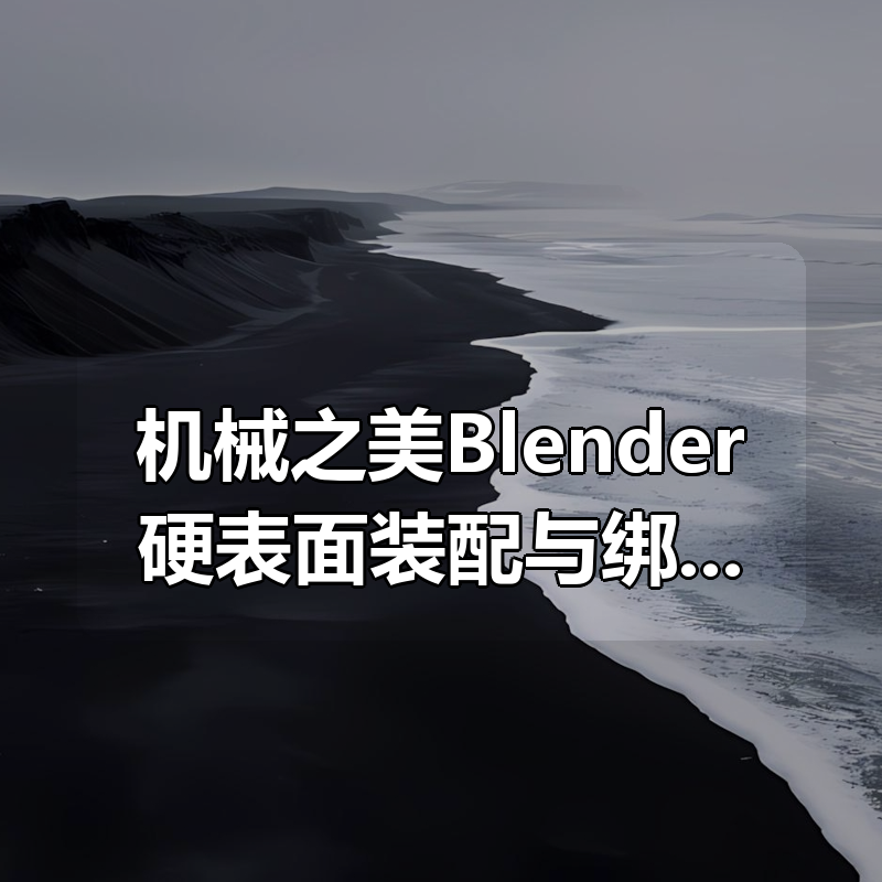 机械之美Blender硬表面装配与绑定|shaocun资源站 - 你的知识成长补给站