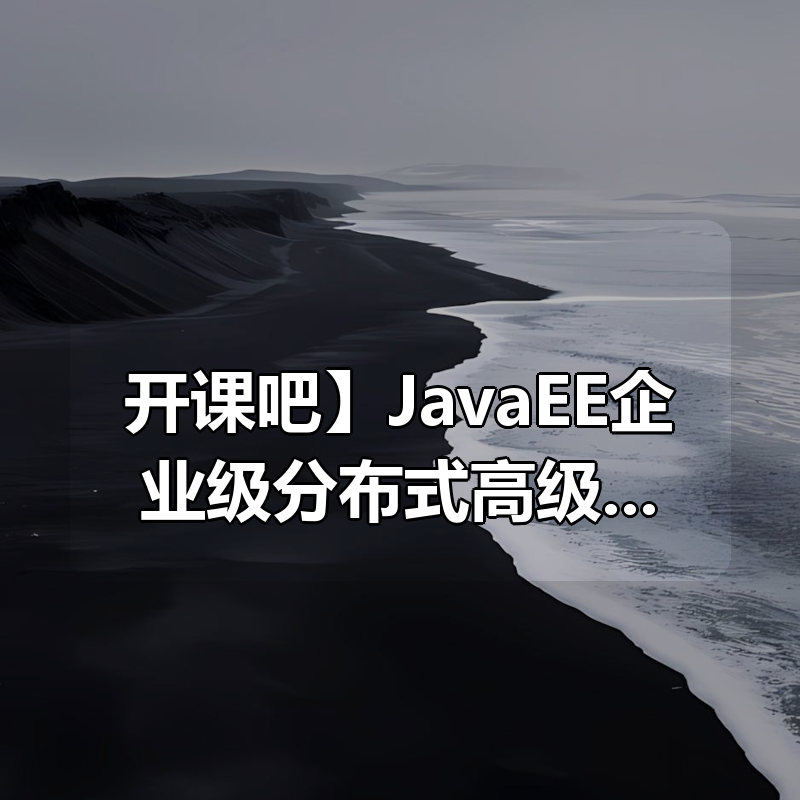 【开课吧】JavaEE企业级分布式高级架构师023期 -带源码课件|shaocun资源站 - 你的知识成长补给站