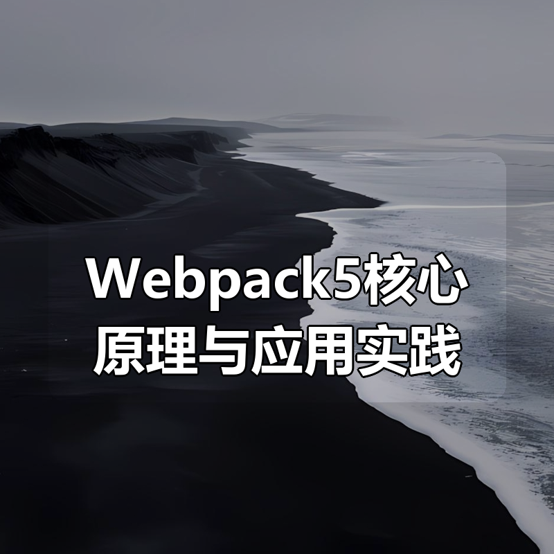 Webpack5核心原理与应用实践|shaocun资源站 - 你的知识成长补给站