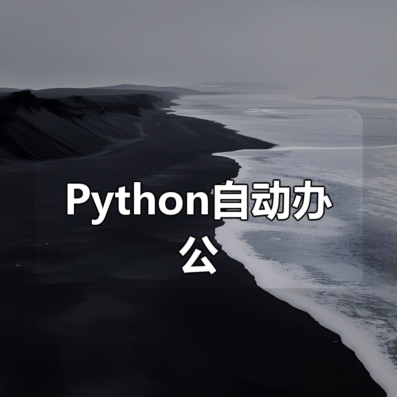 用Python自动办公,做职场高手