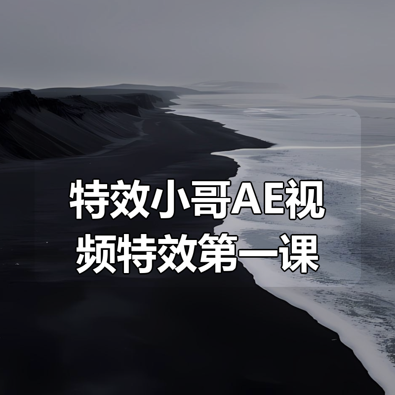 特效小哥AE视频特效第一课|shaocun资源站 - 你的知识成长补给站