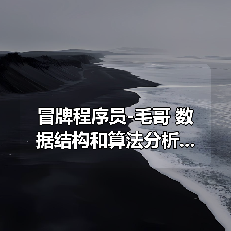冒牌程序员-毛哥 数据结构和算法分析-C语言|shaocun资源站 - 你的知识成长补给站